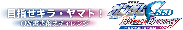 機動戦士ガンダムSEED BATTLE DESTINY REMASTERED 目指せキラ・ヤマト！ OS書き換えチャレンジ