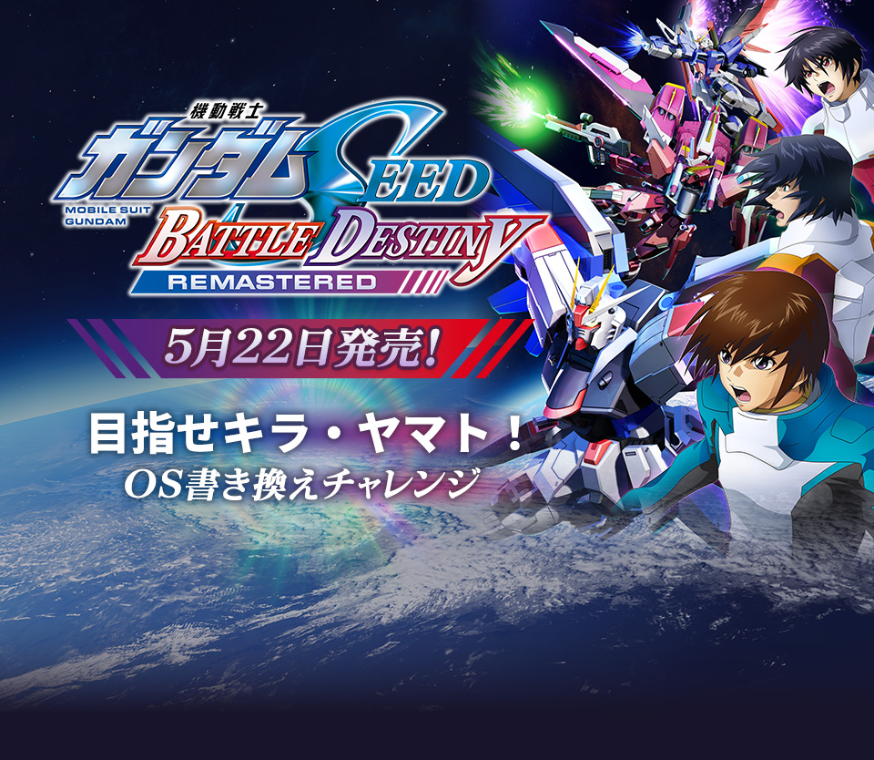 機動戦士ガンダムSEED BATTLE DESTINY REMASTERED 5月22日発売！ 目指せキラ・ヤマト！ OS書き換えチャレンジ